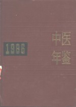 中医年鉴  1986