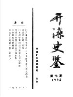 开滦史鉴  1995  第7期  总第7期