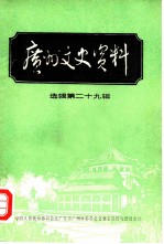 广州文史资料  选辑  第29辑