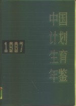 中国计划生育年鉴  1987