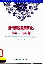 清代赋税政策研究  1644-1840