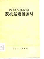 农村人民公社农机站财务会计