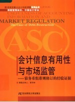 会计信息有用性与市场监管 债务重组准则修订的经验证据 the case of debt-restruction