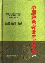 中国特色社会主义年鉴  1997