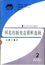 河北出版史志资料选辑  第6辑  1990年第2期