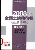 全国土地估价师执业资格考试辅导与练习  土地估价理论与方法  2008