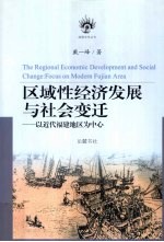 区域性经济发展与社会变迁  以近代福建地区为中心