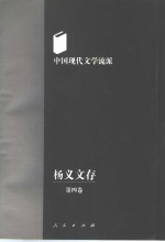 杨义文存卷4中国现代文学流派