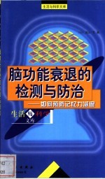 脑功能衰退的监测与防治  如何预防记忆力减退