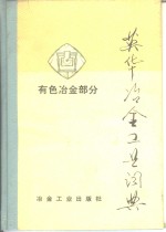 英华冶金工业词典  有色冶金部分