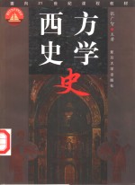 西方史学史