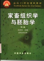 面向21世纪课程教材  家畜组织学与胚胎学  第3版