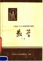 广东省1979年高考复习资料  数学  下