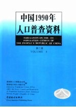 中国1990年人口普查资料  第3册