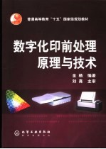 数字化印前处理原理与技术