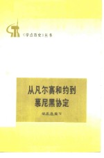 从凡尔赛和约到幕尼黑协定  两次大战期间帝国主义的几个协定