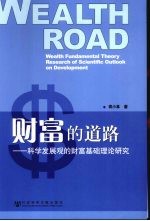 财富的道路  科学发展观的财富基础理论研究