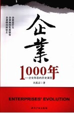 企业1000年  企业形态的历史演变