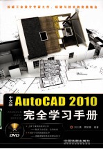 中文版AutoCAD2010完全学习手册