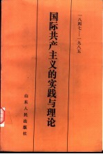 1847-1985  国际共产主义的实践与理论