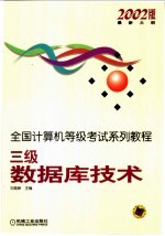 全国计算机等级考试系列教程  2002版最新大纲  三级数据库技术