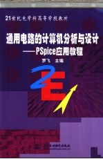 通用电路的计算机分析与设计-PSpice应用教程