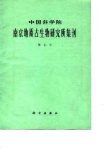 中国科学院南京地质古生物研究所集刊  第七号