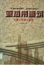 亚热带建筑  气候·环境·建筑