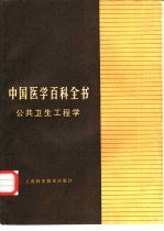 中国医学百科全书  6  公共卫生工程学