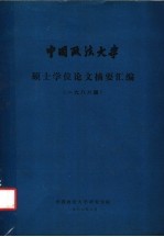 中国政法大学  硕士学位论文摘要汇编  1986届