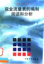 现金流量表的编制、阅读和分析  修订版