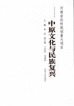 中原文化与民族复兴