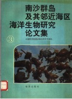 南沙群岛及其邻近海区海洋生物研究论文集  三