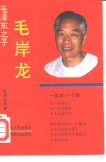 毛泽东之子  毛岸龙