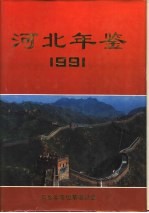 河北年鉴  1991  创刊号