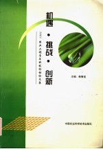 机遇·挑战·创新  2002农业工程青年科技论坛论文集