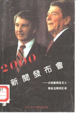 2000新闻发布会  白宫新闻发言人斯皮克斯回忆录