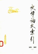 史学论文索引  1979-1981  上