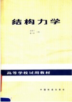 高等学校试用教材  结构力学