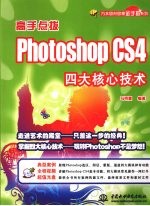 高手点拨  Photoshop CS4四大核心技术