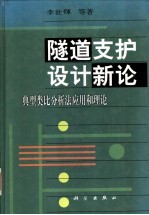 隧道支护设计新论  典型类比分析法应用和理论