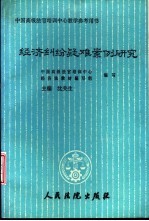 经济纠纷疑难案例研究