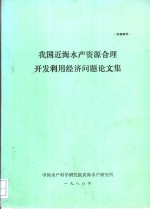 我国近海水产资源合理开发利用经济问题论文集