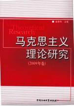 马克思主义理论研究  2009年卷