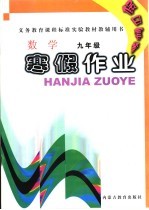 义务教育课程标准实验教材教辅用书  假日套餐  寒假作业  数学  九年级