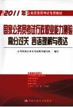 国家公务员考试行政职业能力测验高分过关  言语理解与表达