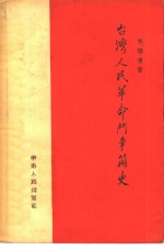 台湾人民革命斗争简史