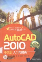 AutoCAD 2010入门与提高  中文版