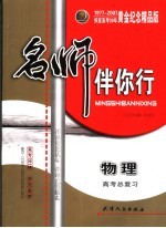 配套人民教育出版社试验修订本教材  高考总复习  物理  黄金纪念精品版  第3版