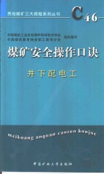 煤矿安全操作口诀  井下配电工